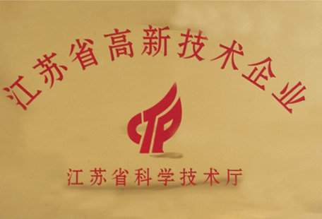 江蘇省高新技術企業