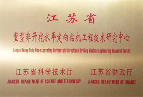 江蘇省重型非開挖水平定向鉆機工程技術研究中心