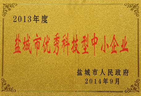鹽城市優秀科技型中小企業