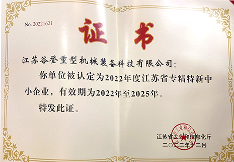 江蘇省專精特新中小企業